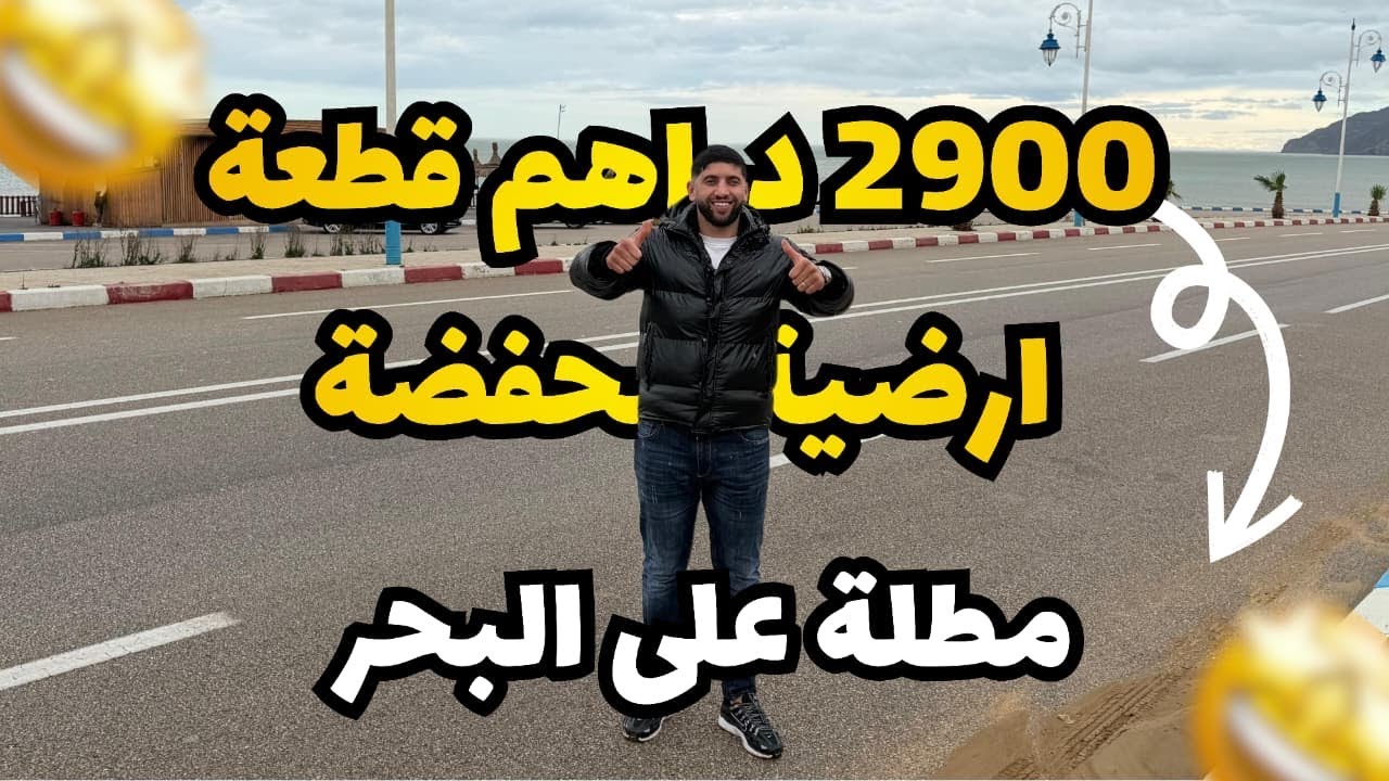 2900 دراهم قطعة ارضية محفضة مطيلة على البحر😍🏡🌊 ☎️:0720380540/0627775873 