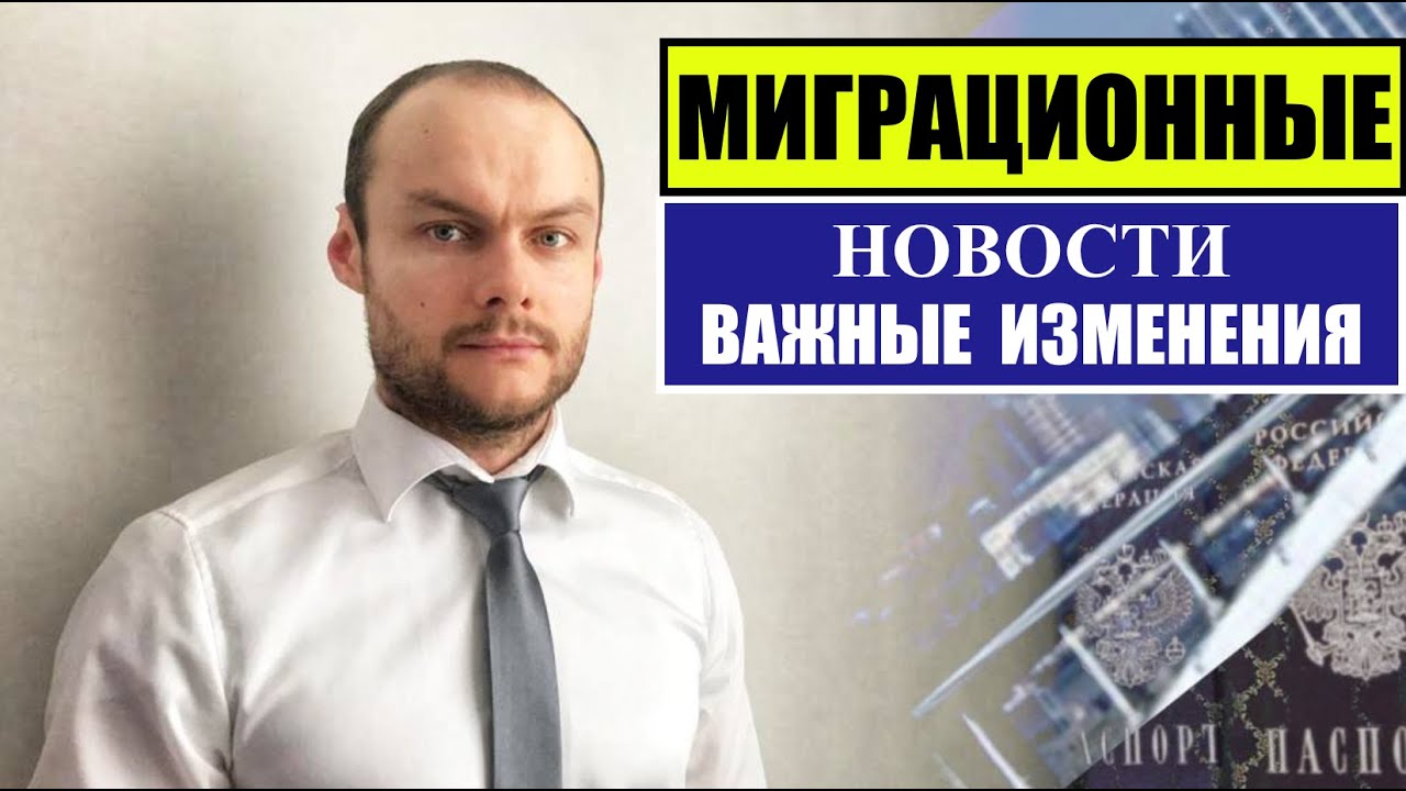 МИГРАЦИОННЫЕ ЗАКОНЫ, НОВОСТИ. Важные изменения для трудовых мигрантов, иностранных граждан. Юрист