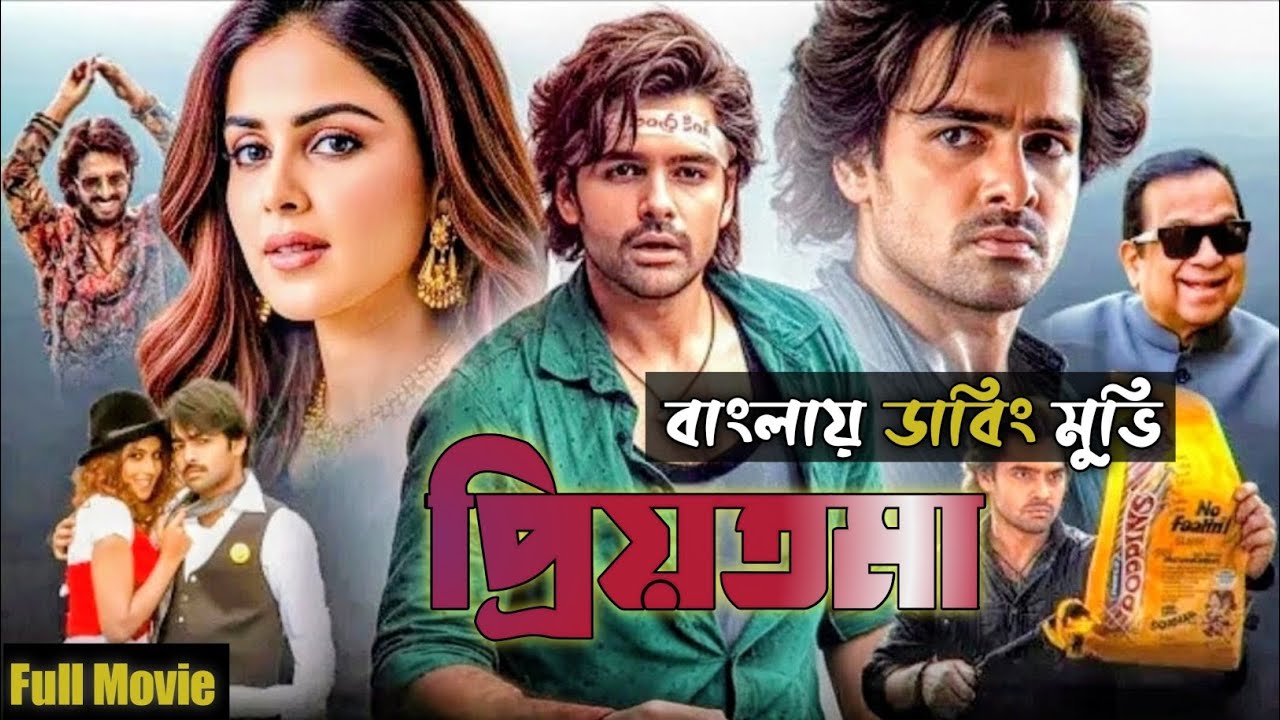 প্রিয়তমা || Bengali Dubbed Movie 🍿🎥 Telugu Movie Bangla Dubbed | Ram pothineni New Movie 