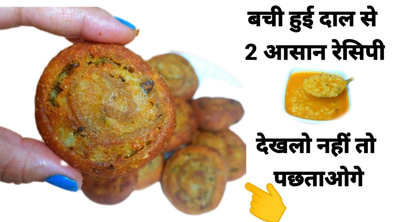 Bachi hui dal ki recipe| 2 जबरदस्त तरीके |dal bach jaye to kya kare|how to use leftover dal