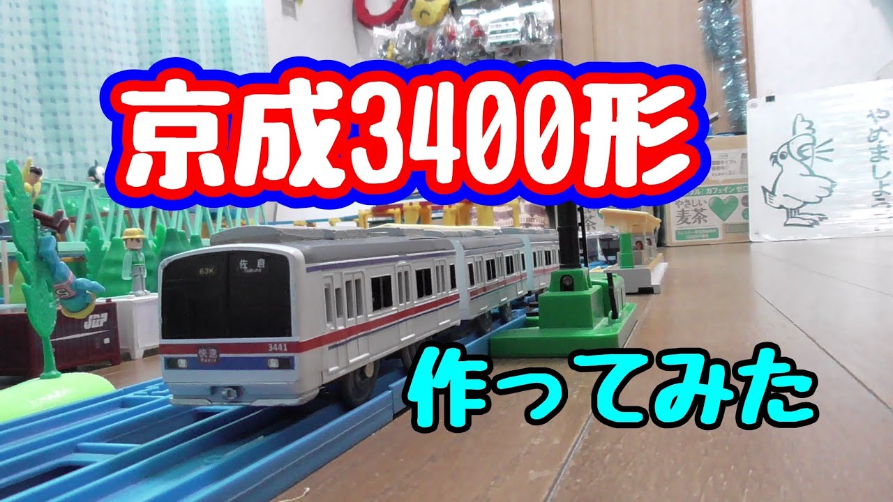 【改造】京成3400形 作ってみた