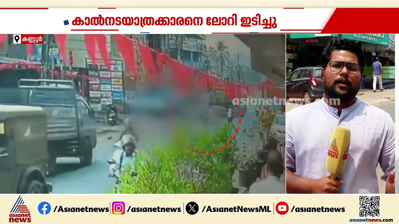 കണ്ണൂർ മട്ടന്നൂരിൽ കാൽ നടയാത്രകാരനെ ലോറി ഇടിച്ചു; കൊക്കയിൽ സ്വദേശി സഹദേവന് പരിക്കേറ്റു