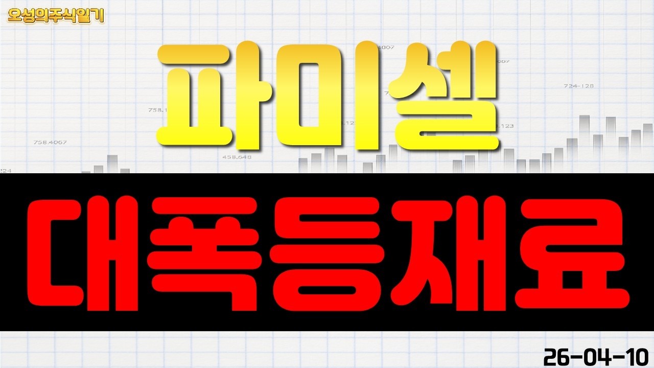[파미셀] 모든 호재 관련한 재료가 소멸?! 대폭등 재료 나왔습니다!!! *영상 확인