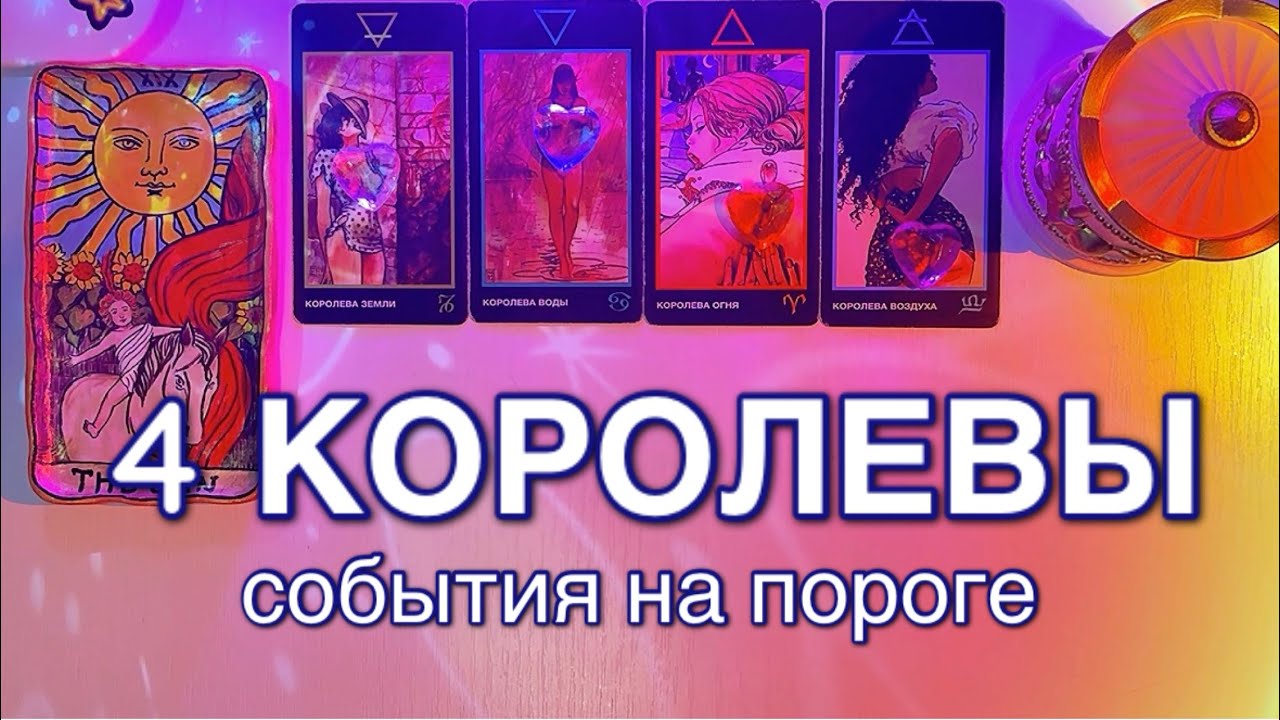 4 КОРОЛЕВЫ: ЧТО/КТО НА ПОРОГЕ? ~ основные события ближайшего будущего | таро расклад 🪬🔮