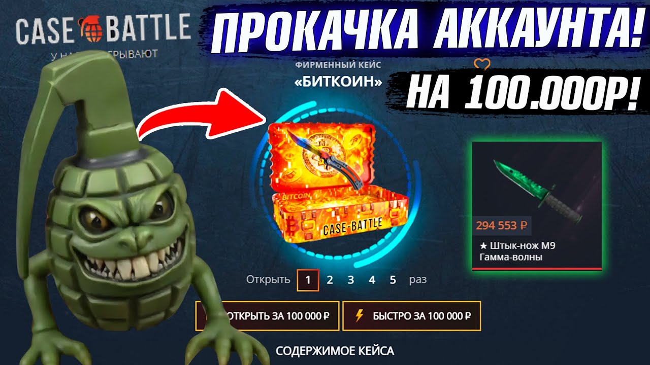 КЕЙС БАТЛ ПРОКАЧКА АККАУНТА на 100.000 РУБЛЕЙ ПОДПИСЧИКА! CASE-BATTLE ВЫВЕЛ 5 НОЖЕЙ ПОДПИСЧИКУ!