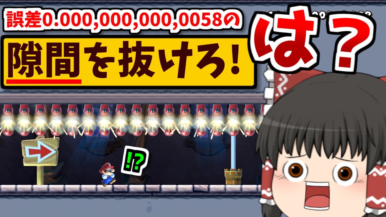 誤差0.000,000,000,0058マスの隙間を抜けないとゴールまで辿り着けないギミックがエグすぎるww【マリオメーカー2】【ゆっくり実況】