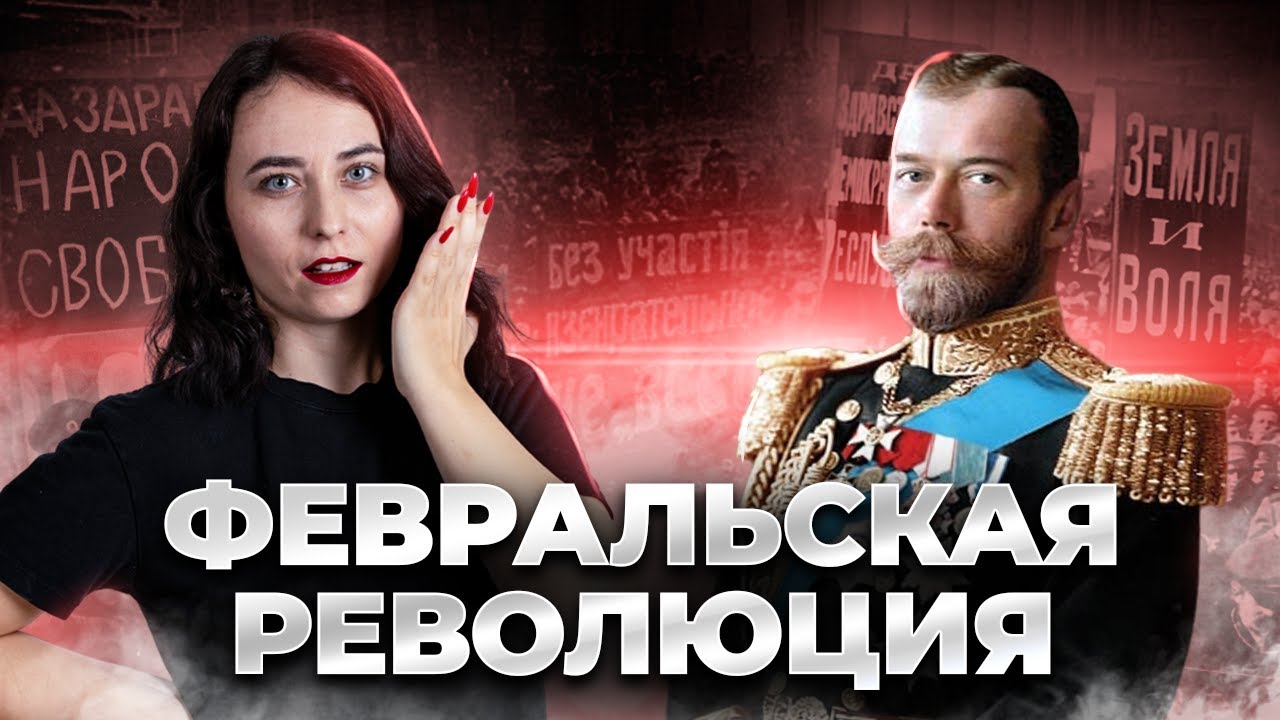 Февральская революция: Все, что нужно знать для ЕГЭ по Истории | Умскул