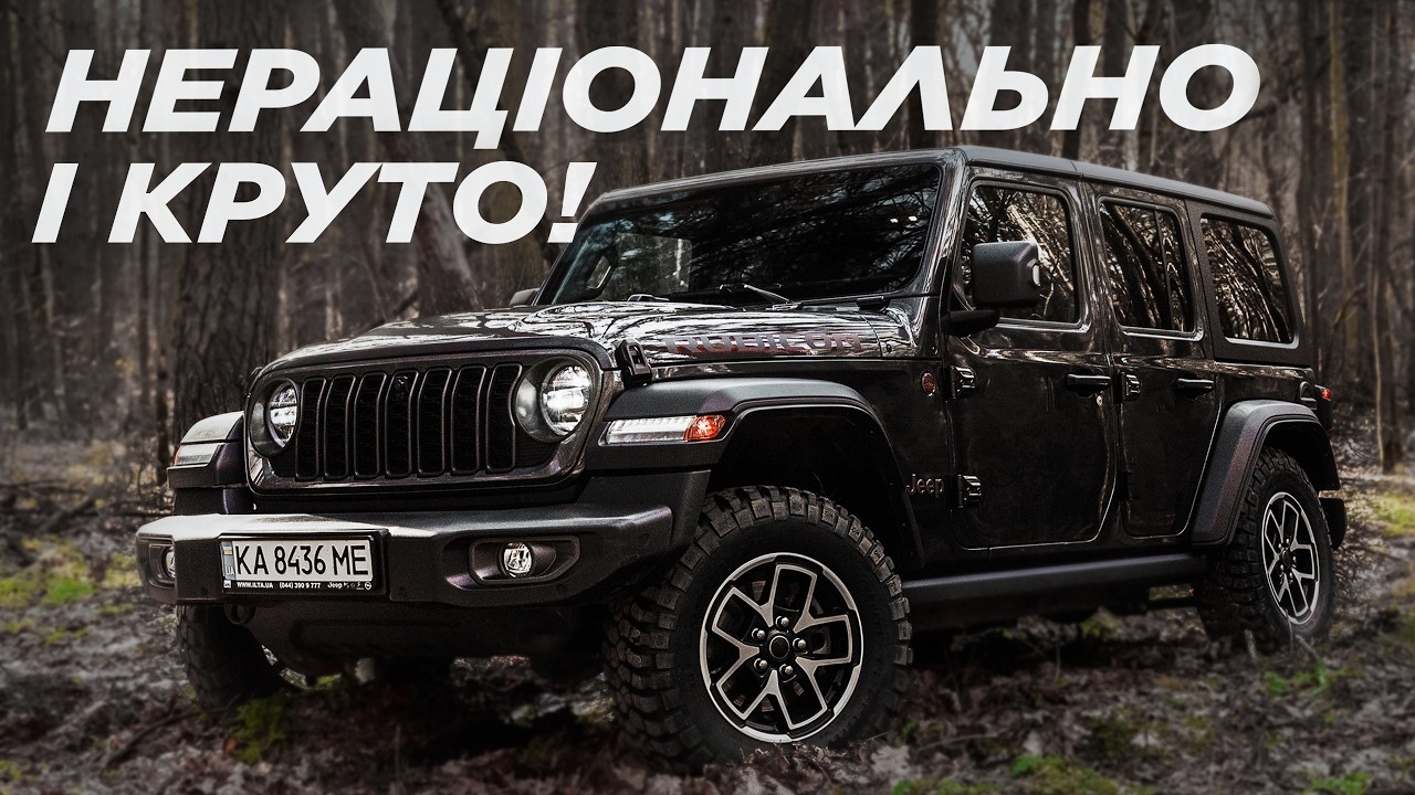 Історія та тест-драйв Jeep Wrangler: чому він особливий?