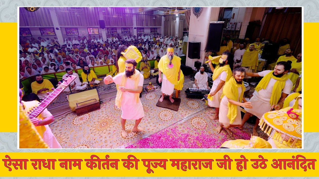 ऐसा राधा नाम कीर्तन की पूज्य महाराज जी हो उठे आनंदित // 25/06/24