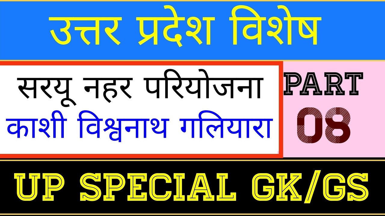 L:08-उत्तर प्रदेश करंट अफेयर्स 2022,#up_special_current_affairs_2022_part-08