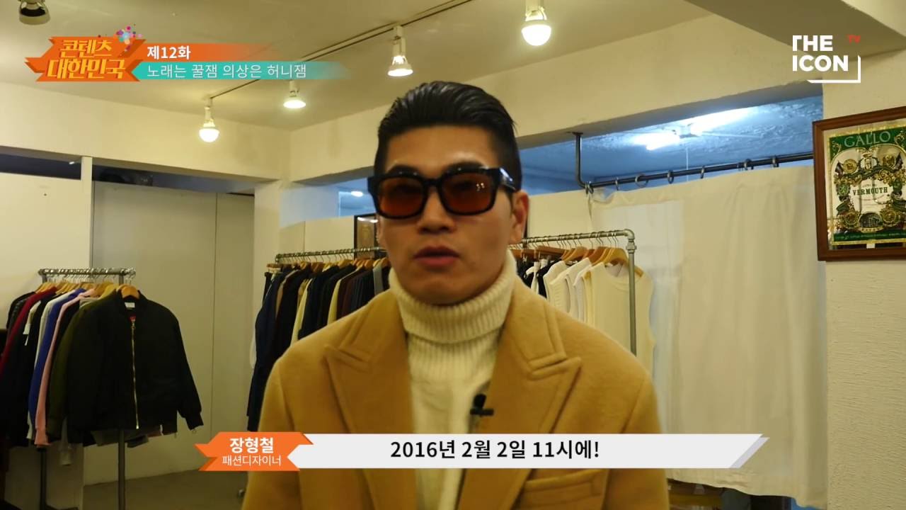 THE ICON TV – 12화 패션디자이너 장형철. 노래는 꿀잼 의상은 허니잼