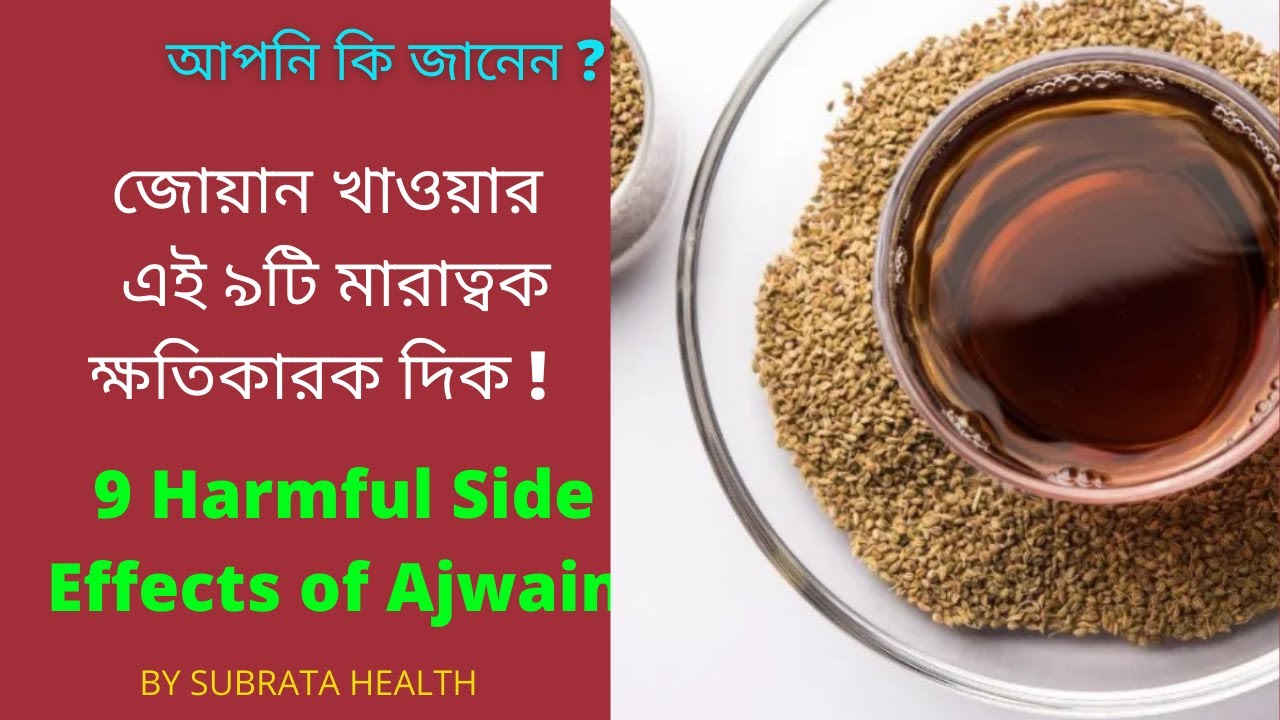 আপনি কি জানেন ?জোয়ান খাওয়ার এই ৯টি মারাত্বক ক্ষতিকারক দিক !Side Effects of Ajwain BY SUBRATA HEALTH।