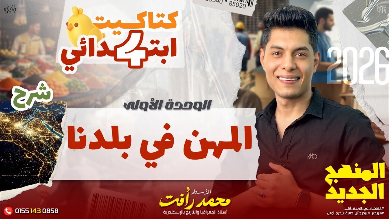 المهن في بلدنا | الصف الرابع الابتدائي | دراسات - الترم التاني 