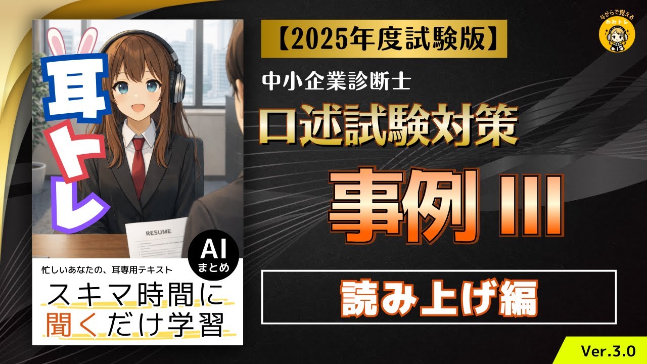 耳トレ ＜読み上げ編＞口述試験対策　事例Ⅲ2025年度(令和7年度)