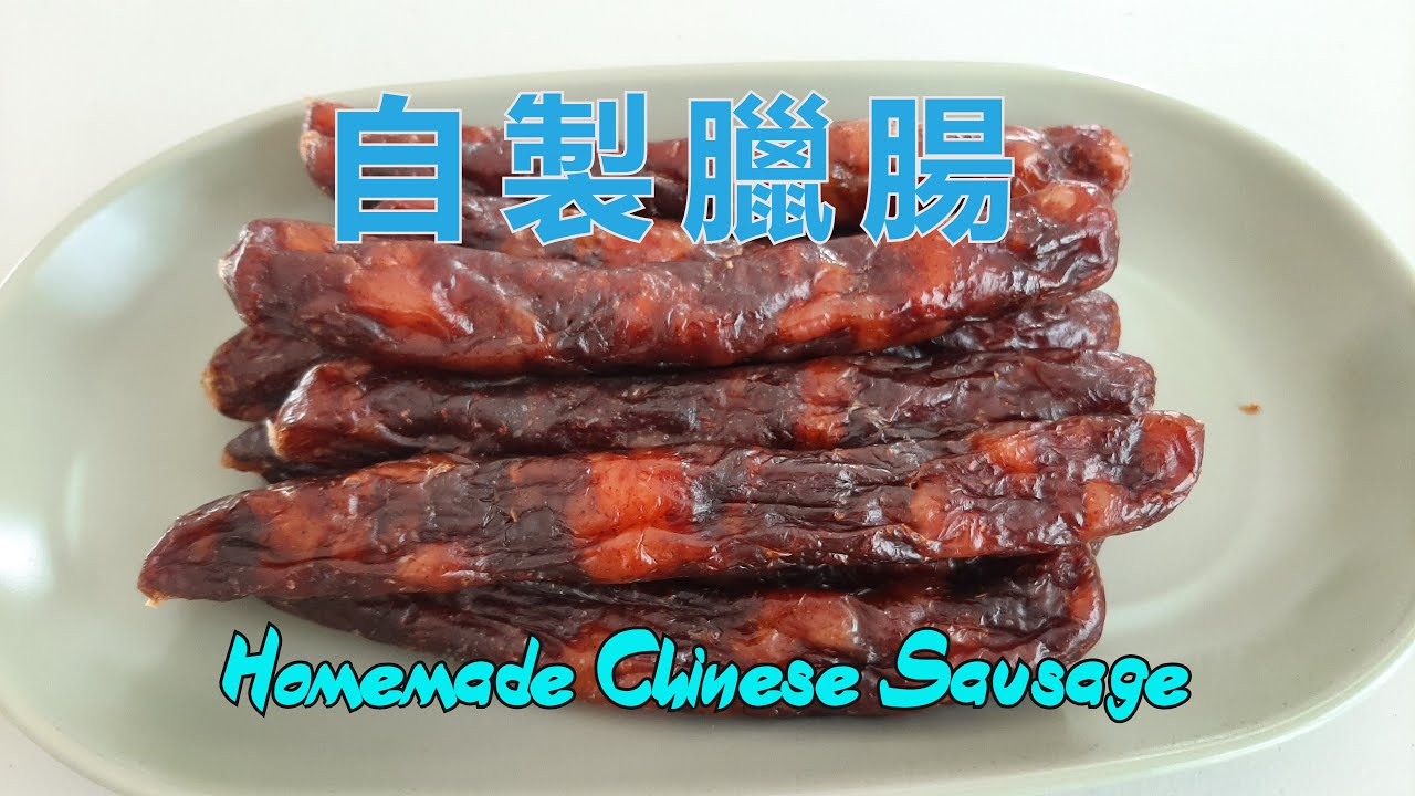 自製臘腸 - Homemade Chinese Sausage - 無防腐劑&硼砂和硝酸鹽 (中文字幕) [粵語]
