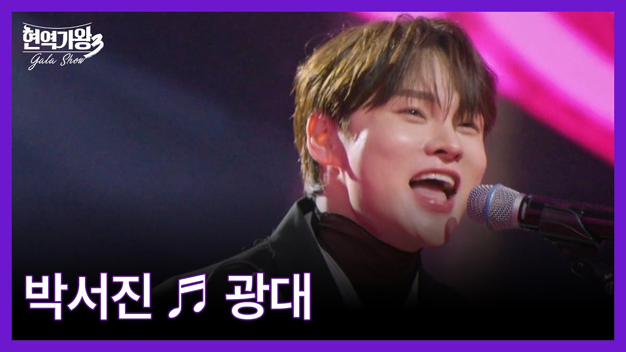 박서진 ♬ 광대 MBN 260317 방송