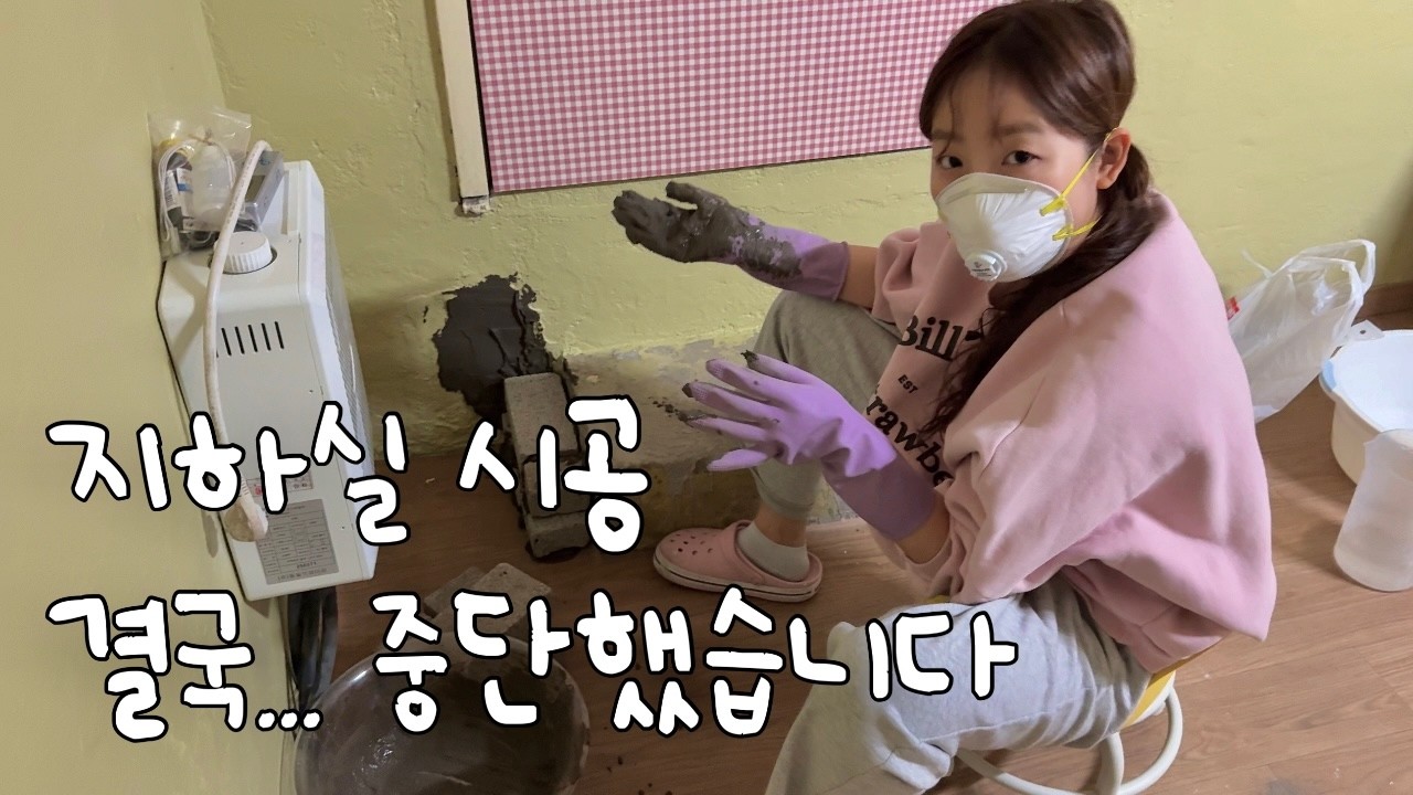 EP.75 지하 아지트 만들기 드디어 끝나나 했더니.. 결국 멈출 수 밖에 없었던 이유😩| 낡은주택고쳐살기 | 셀프인테리어