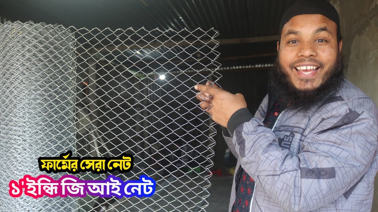 খামারের জন্য জি আই নেট কিনুন কম দামে