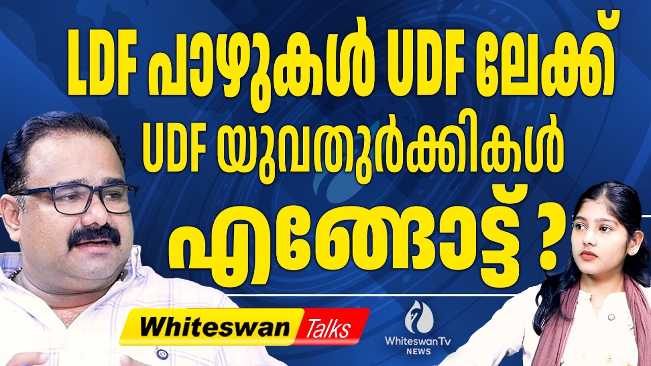 എൽഡിഎഫ് ന്റെ ഡസ്റ്റ്ബിന്‍ ബോക്സോ യുഡിഎഫ്? | Assembly Election 2026 | UDF | LDF | WHITESWAN TV NEWS