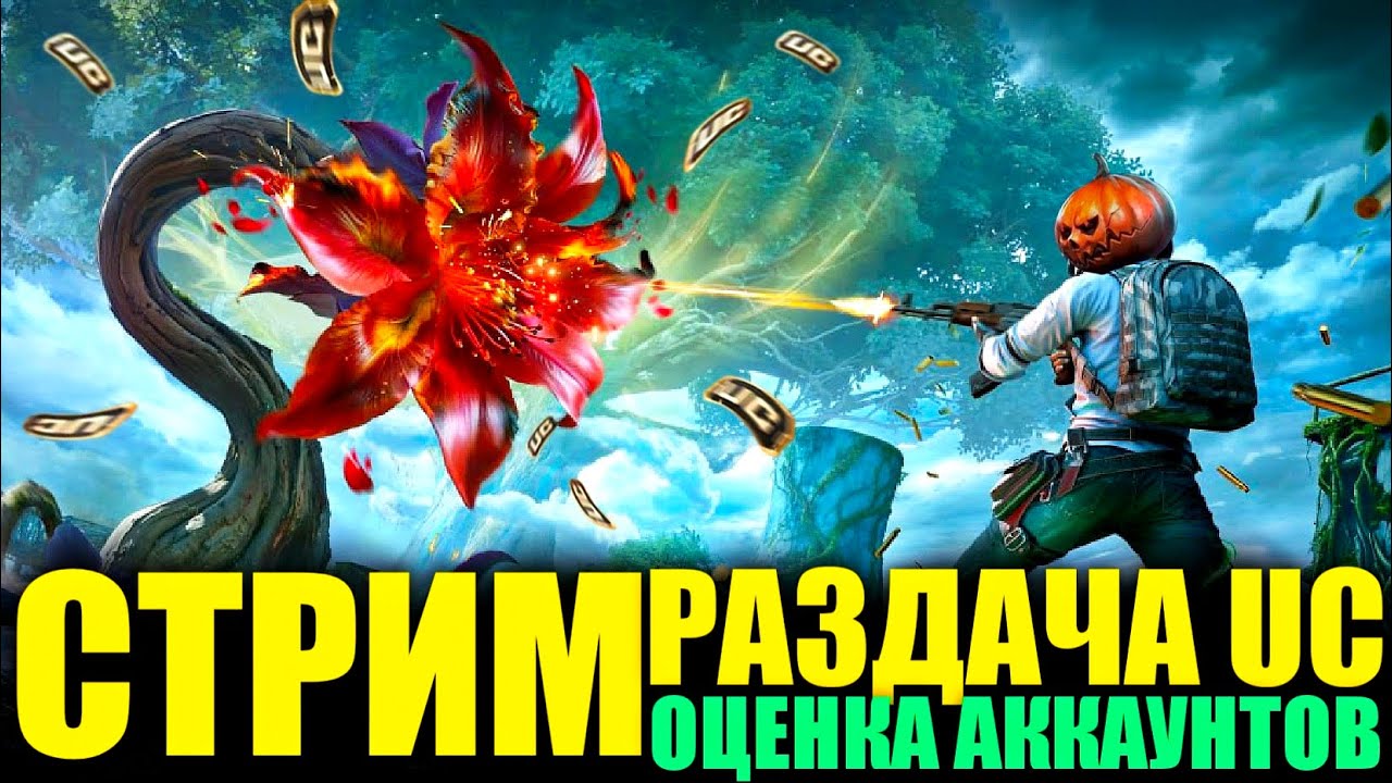 🎃СТРИМ ОЛД ТЫКВЫ!! РАЗДАЧА UC КАЖДЫЕ 99 ЛАЙКОВ!! DREAM STREAM PUBG MOBILE!!