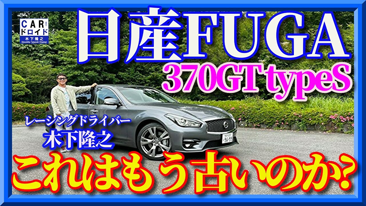 【もうポンコツなのか?】日産フーガ　370GTtypeS FUGA  デビュー13年目の新車は古典的なのか? 木下隆之channel「CARドロイド」