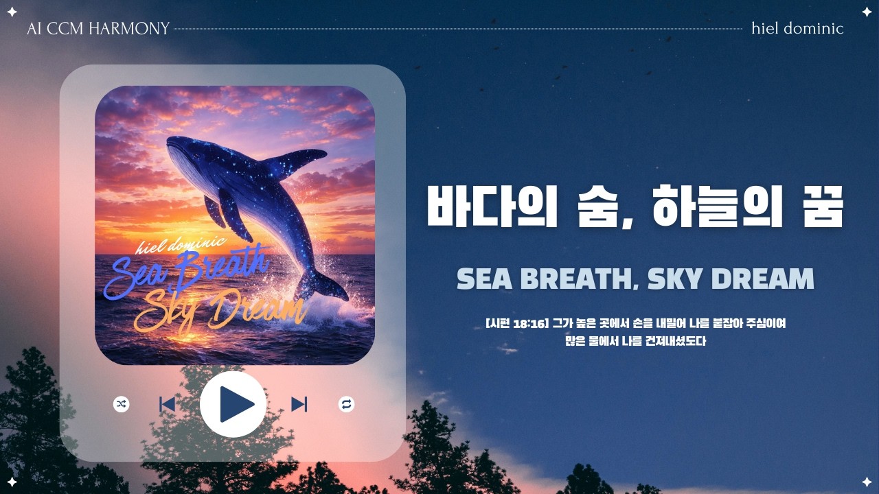 [CCM] 바다의 숨, 하늘의 꿈 (Sea Breath, Sky Dream)