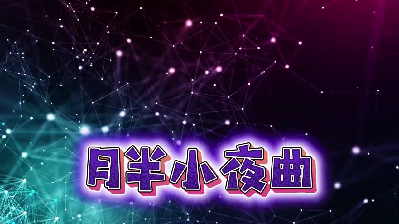 月半小夜曲 -李克勤 (R&B Version) | 当经典粤语遇上R&B，竟然如此丝滑！