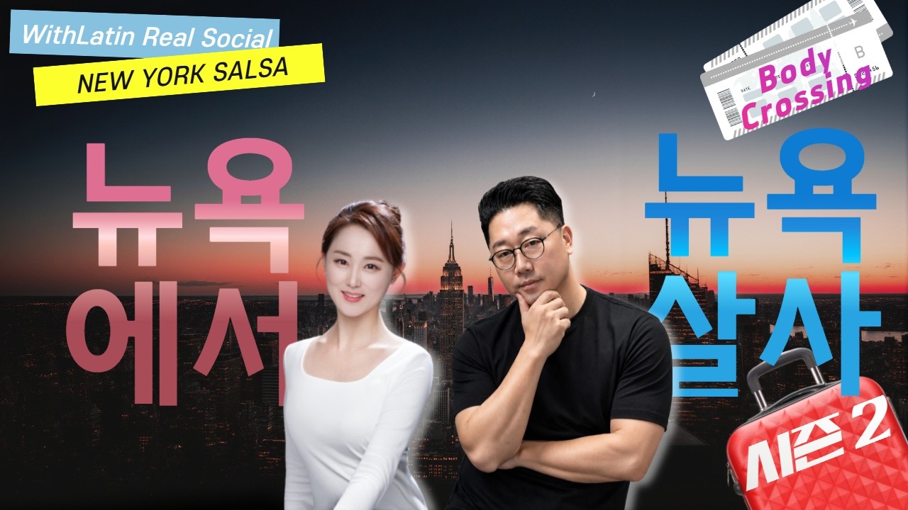 위드라틴 진짜소셜! 살사 준중급 시즌2 종합본