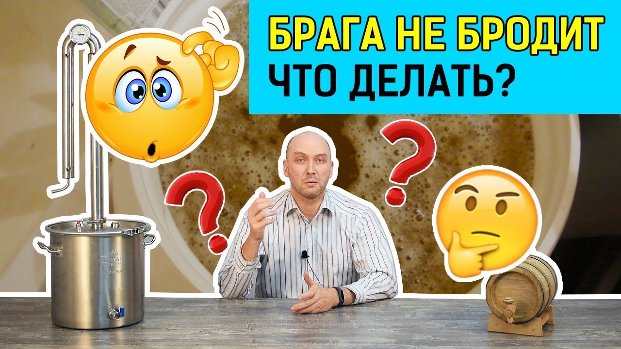 Брага не бродит. Кто виноват и что делать?