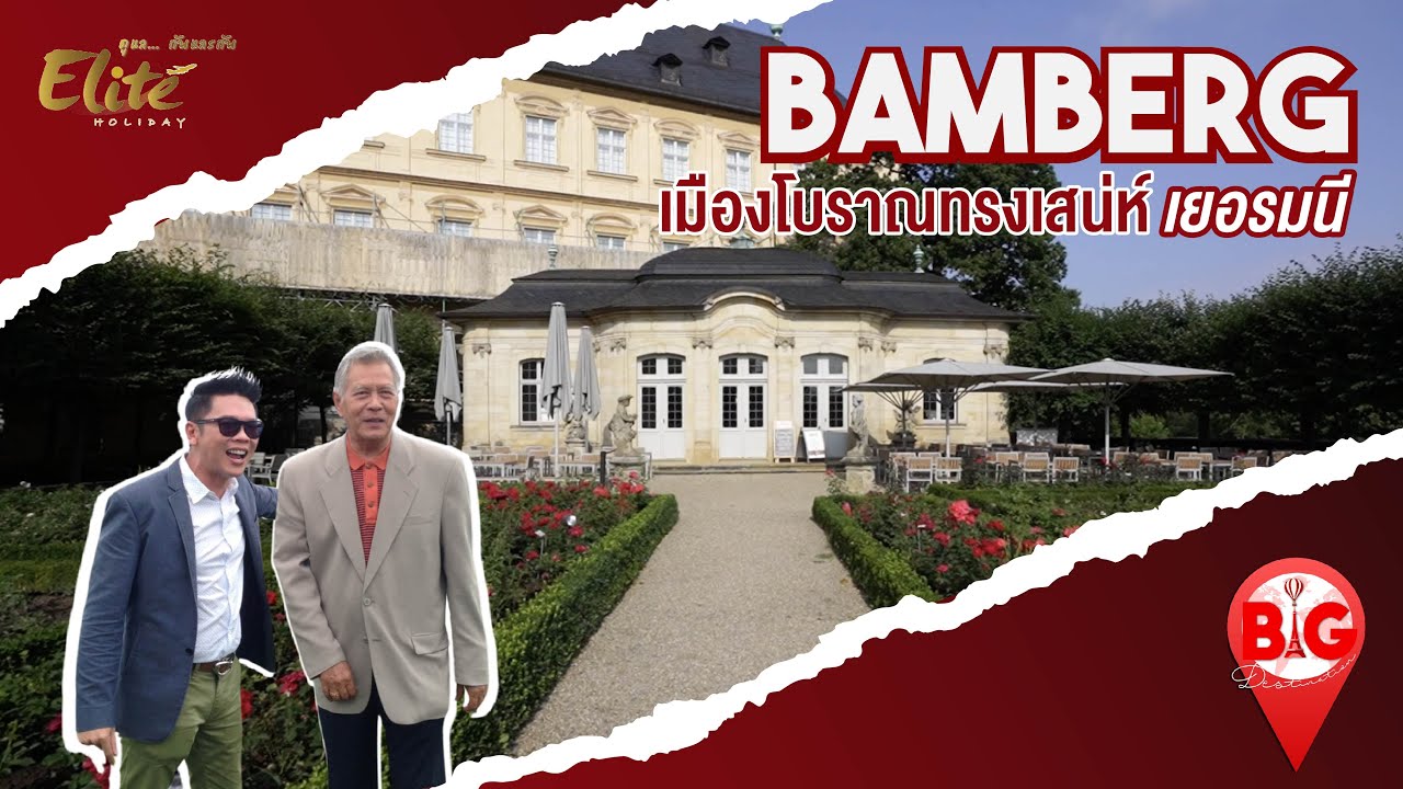Bamberg เมืองโบราณทรงเสน่ห์แห่งเยอรมนี l Big Destination