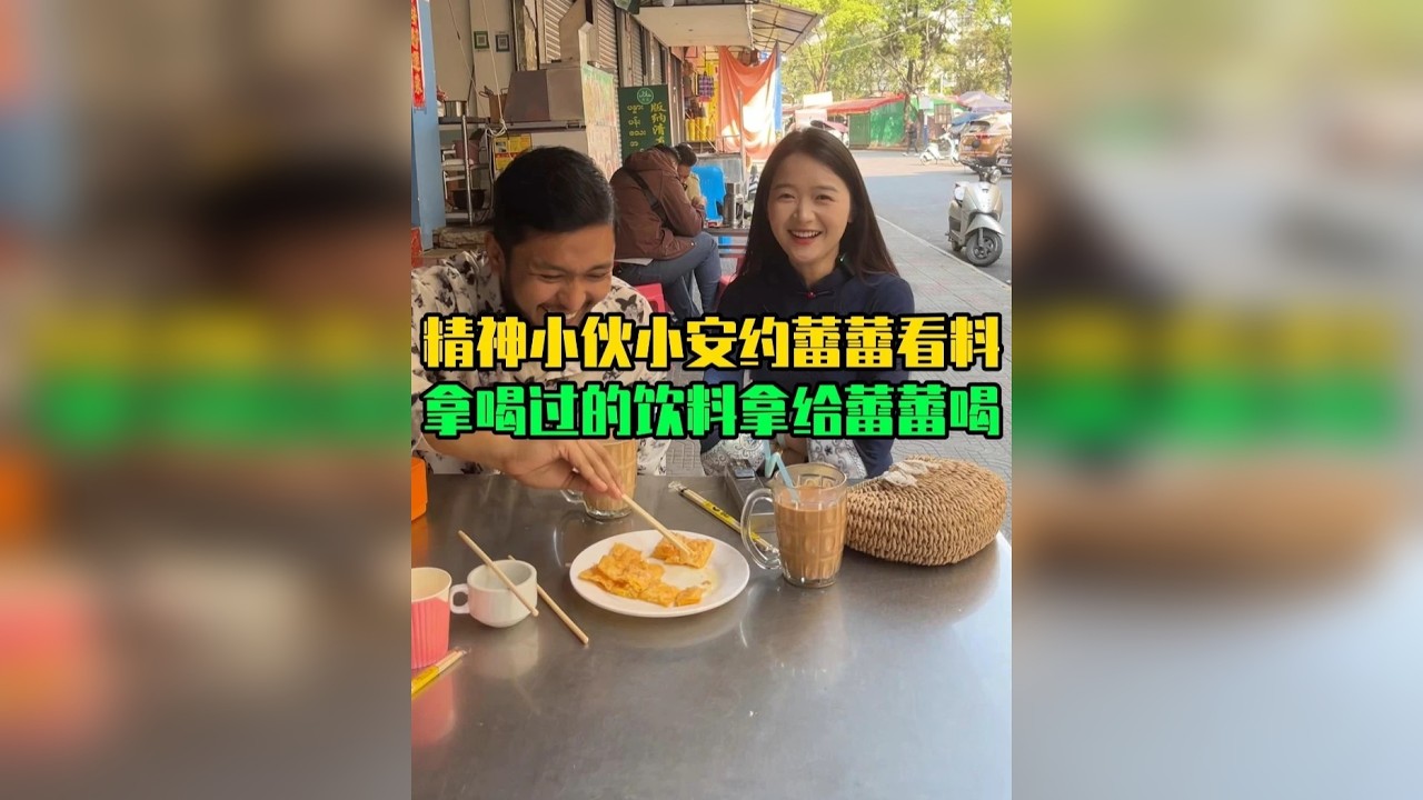 精神小伙小安约蕾蕾看料，拿喝过的饮料给蕾蕾喝？！