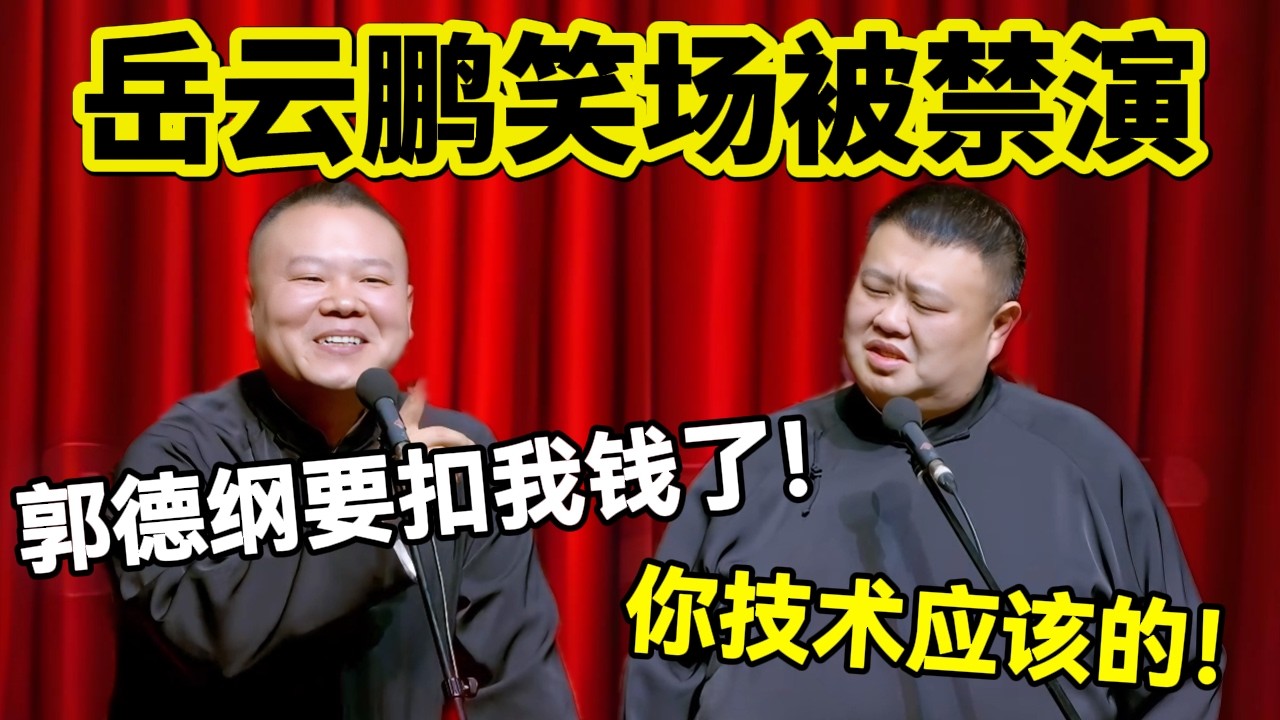 【3月最新】2026岳云鹏笑场被禁演！岳云鹏：郭德纲要扣我钱了！孙越：你技术应该的！#岳云鹏  #孙越 #德云社 #德云社最新相声 #北京  #春晚  #funny #上海 #工资