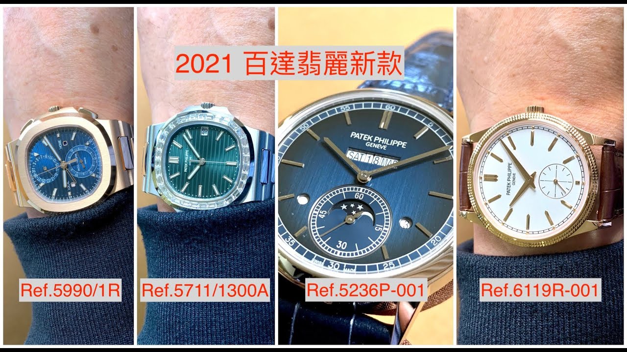 【2021錶展快報-Ep3】Patek Philippe 百達翡麗 2021新錶