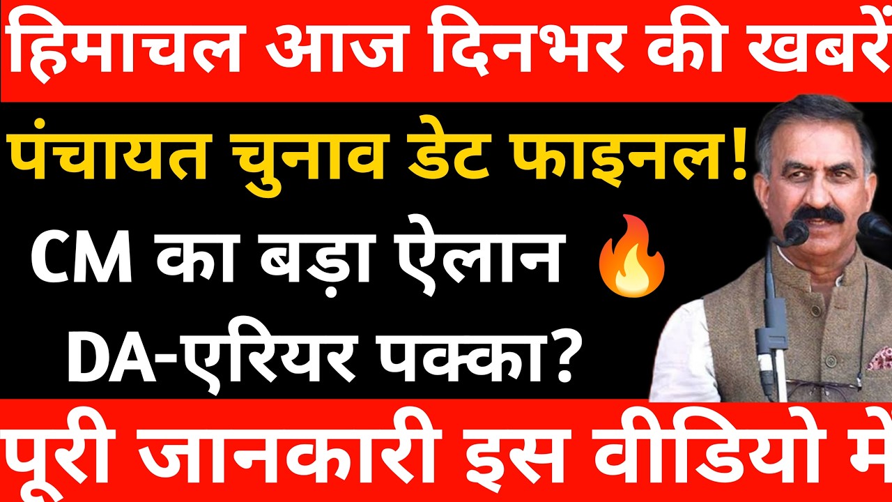 हिमाचल आज दिनभर की खबरें | पंचायत चुनाव रोस्टर डेट जारी | CM सुक्खू का बड़ा ऐलान