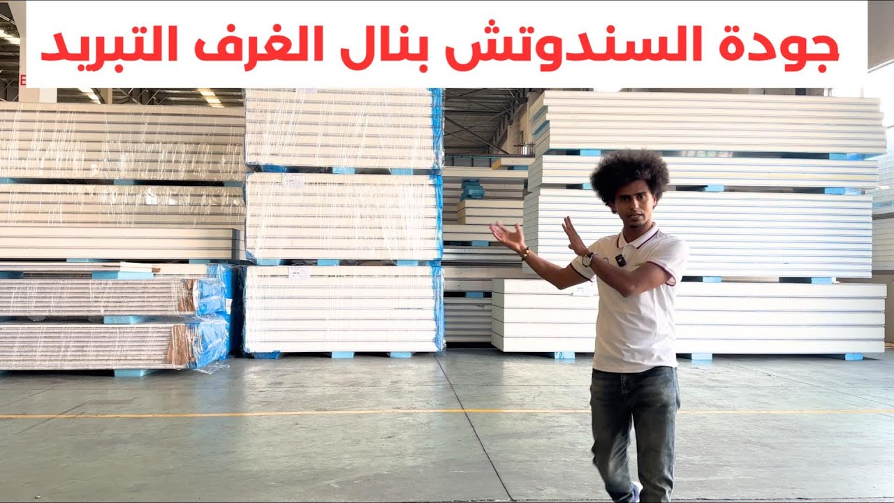 ألواح الساندويتش بنال في بناء غرف التبريد والتجميد