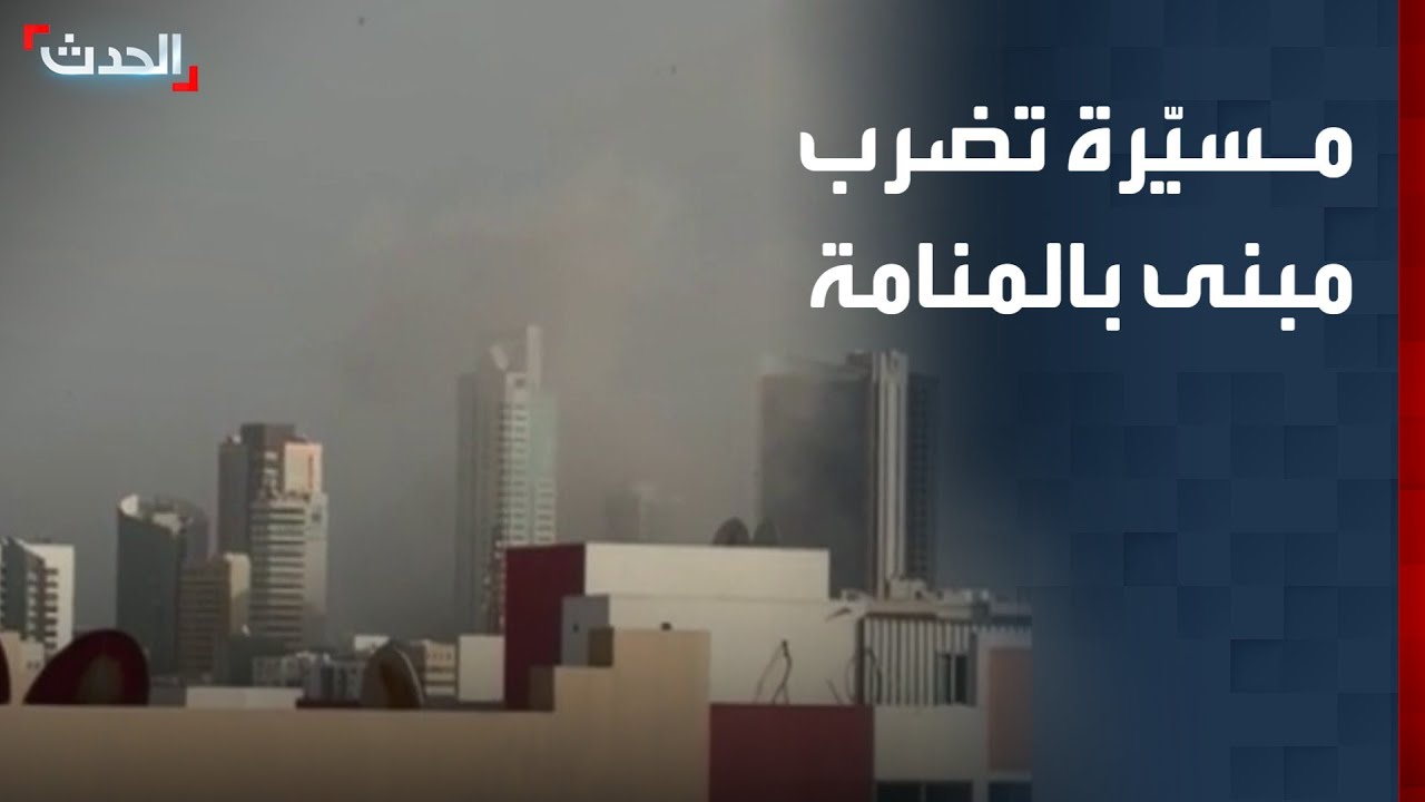 مسيّرة تضرب أحد المباني في شارع المعارض بالمنامة