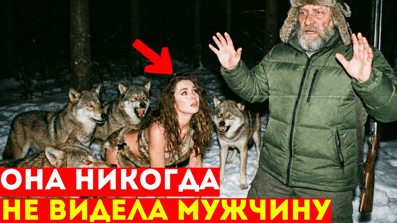 ПРИНЯЛА ЕГО ЗА ВОЖАКА: Отшельник наткнулся в овраге на ОДИЧАВШУЮ Девушку. Выращенную волками