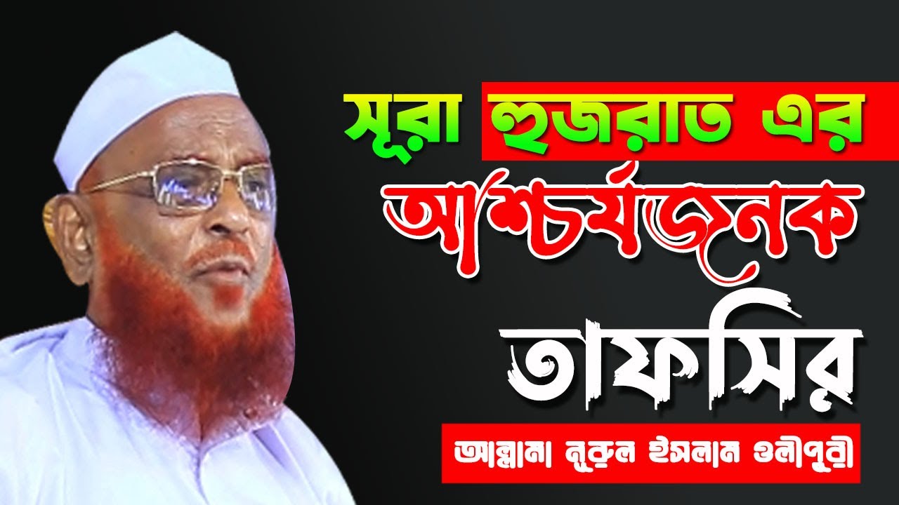 সূরা হুজুরাত এর আশ্চর্যজনক তাফসির || ALLAMA NURUL ISLAM OLIPURI || NEW BANGLA WAZ 2025
