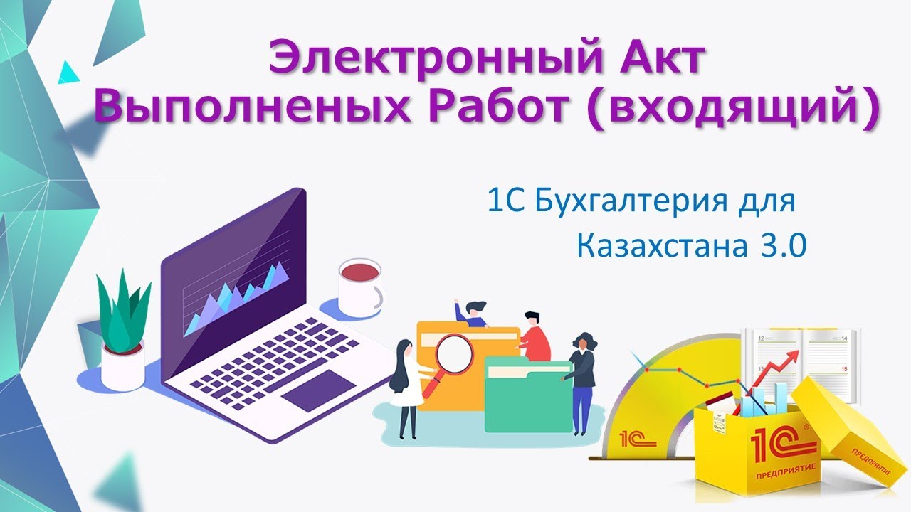 Электронные Акты Выполненных Работ ЭАВР входящие
