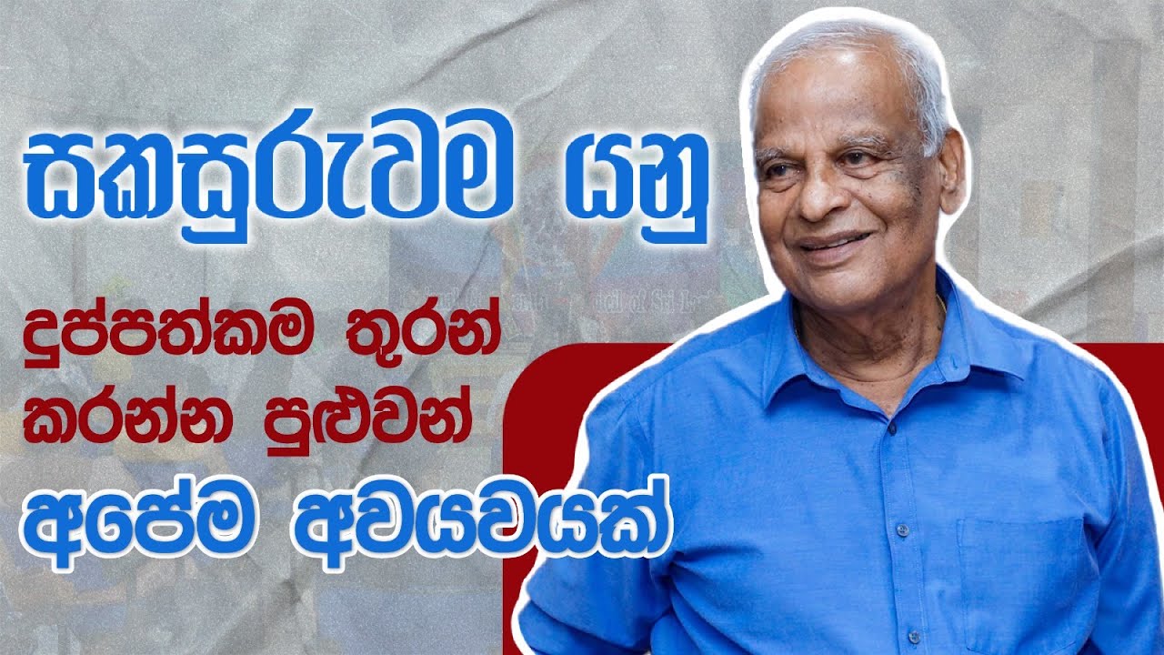 සකසුරුවම යනු දුප්පත්කම තුරන් කරන්න පුළුවන් අපේම අවයවයක්