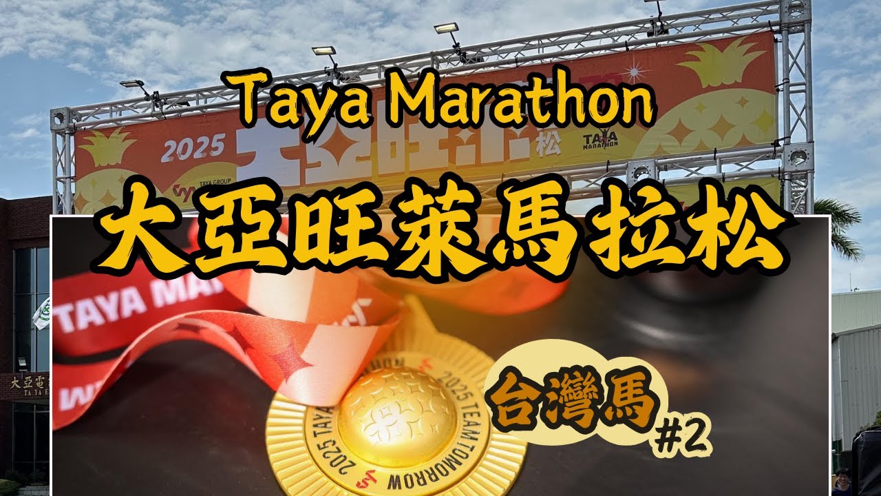 【台灣馬#2】2025大亞旺萊馬拉松 美食滿滿的賽事｜【Taiwan#2】Taya Marathon｜A race full of delicious food
