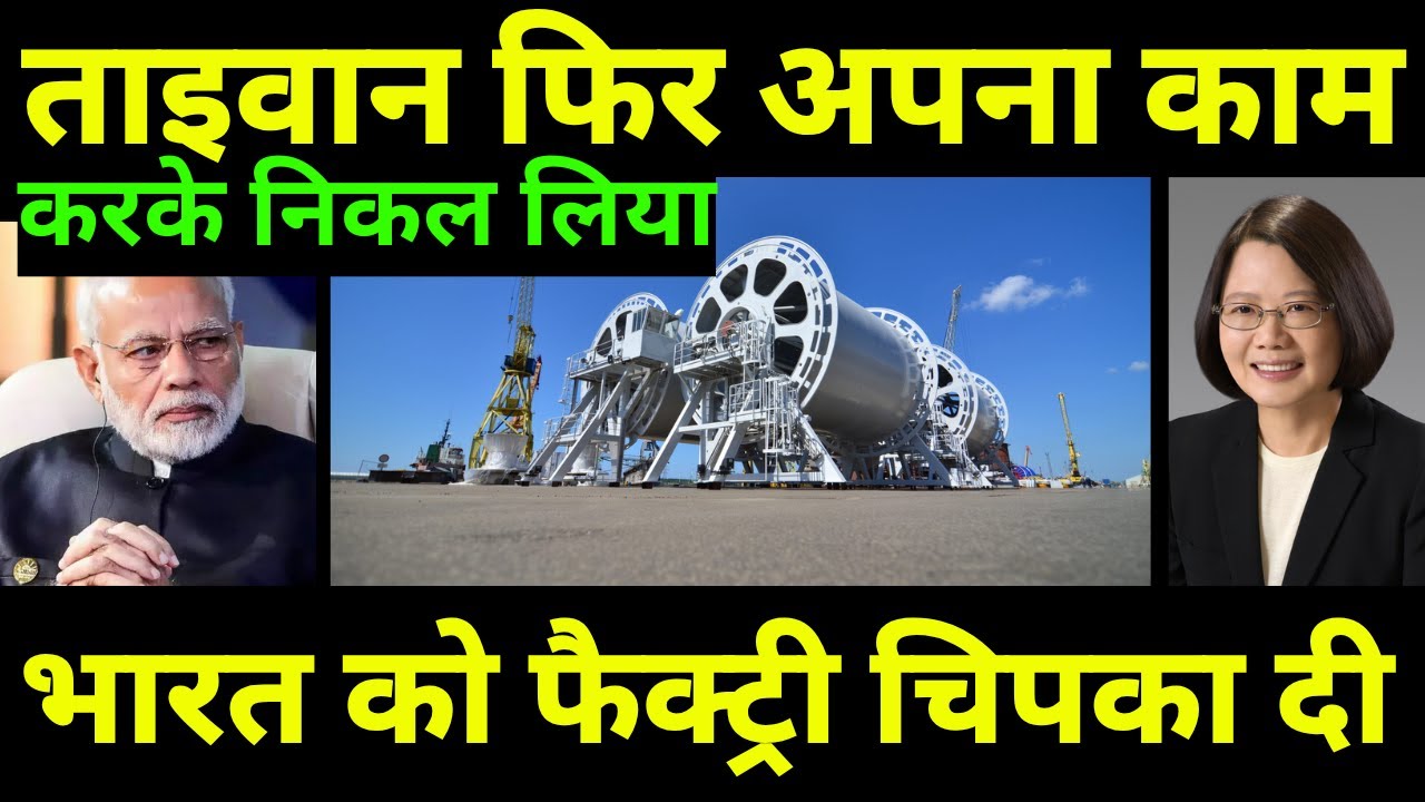 एक बार फिर ! ताइवान की बैकडोर एंट्री भारत में | Taiwan's Multi Million Deal A reality Now