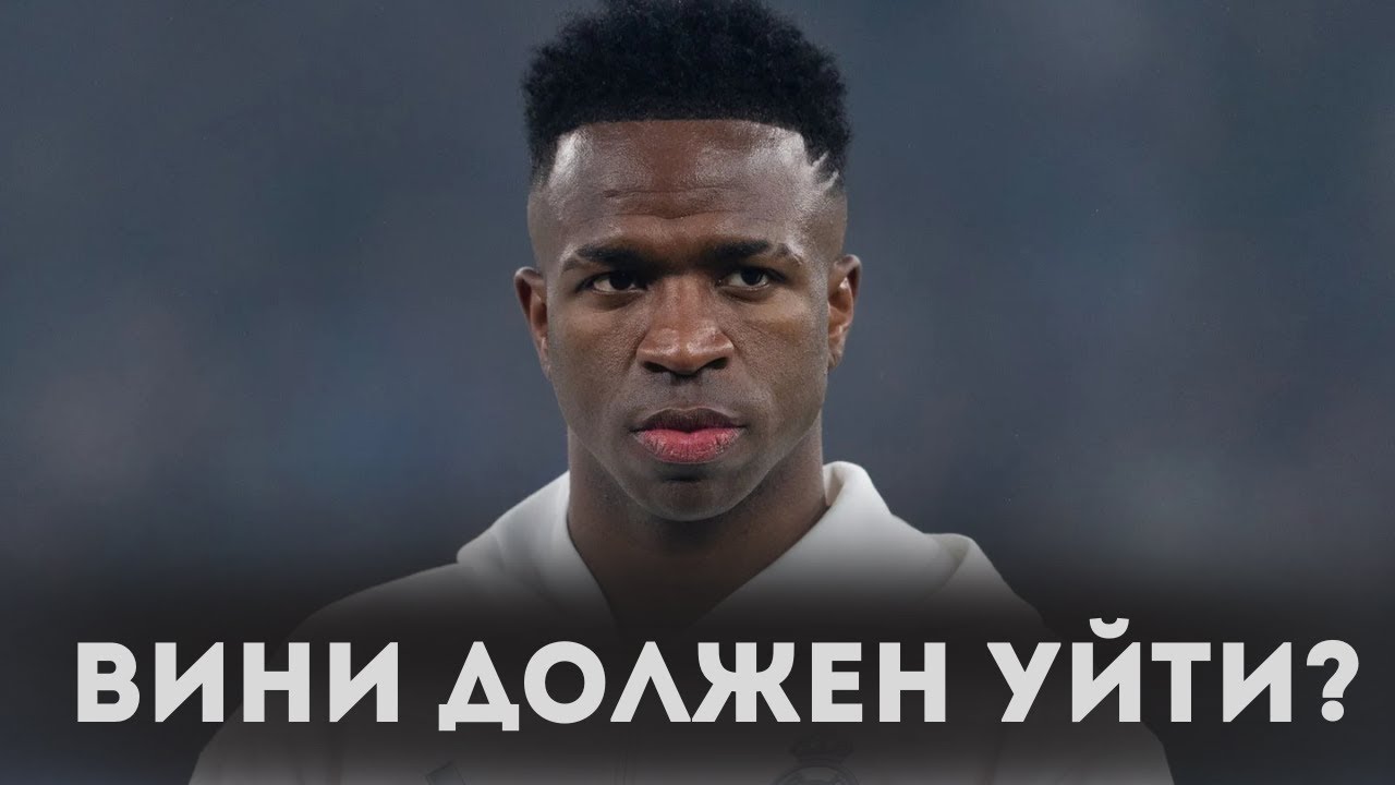 Почему Винисиус лишний? / Про Тактические проблемы Реала и несовместимость звёзд / А есть ли шанс?