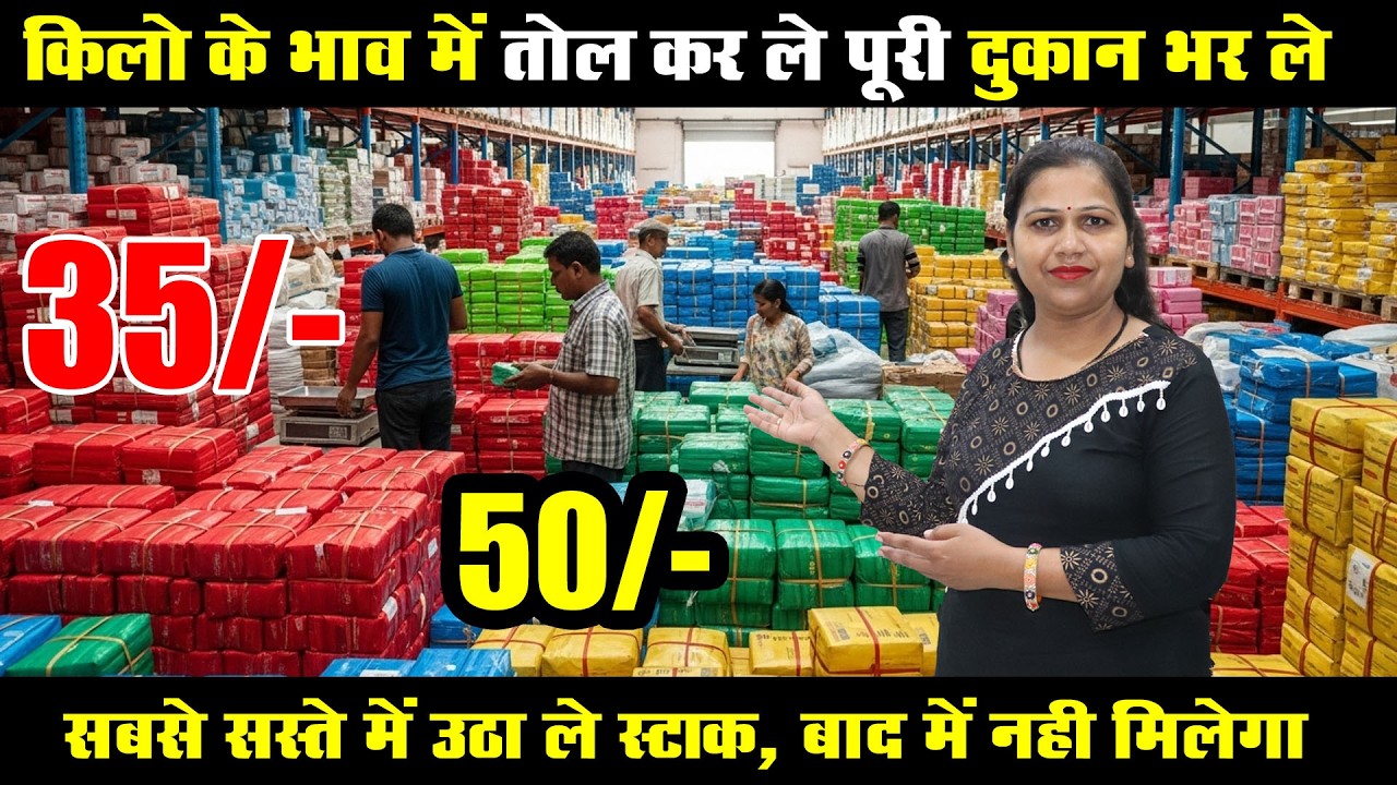 ₹35-₹50 का ऐसा स्टॉक 🔥 ₹400 - ₹800 में उड़ रहा है मार्केट में 💥 भारत का सबसे बड़ा Surplus Warehouse