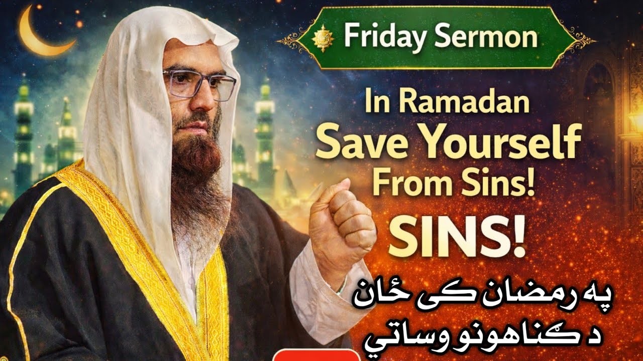 د جمعې مبارکه خطبه|د ايمان 34 څانګه روژه|په رمضان کي زان د ګناهونو نه ساتل|الشيخ ابوصهيب محمدنبي 