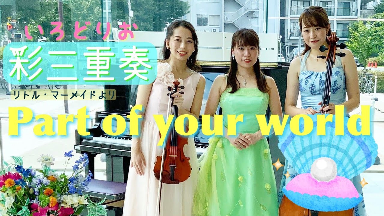 Part of your world ーピアノトリオ版《彩三重奏》