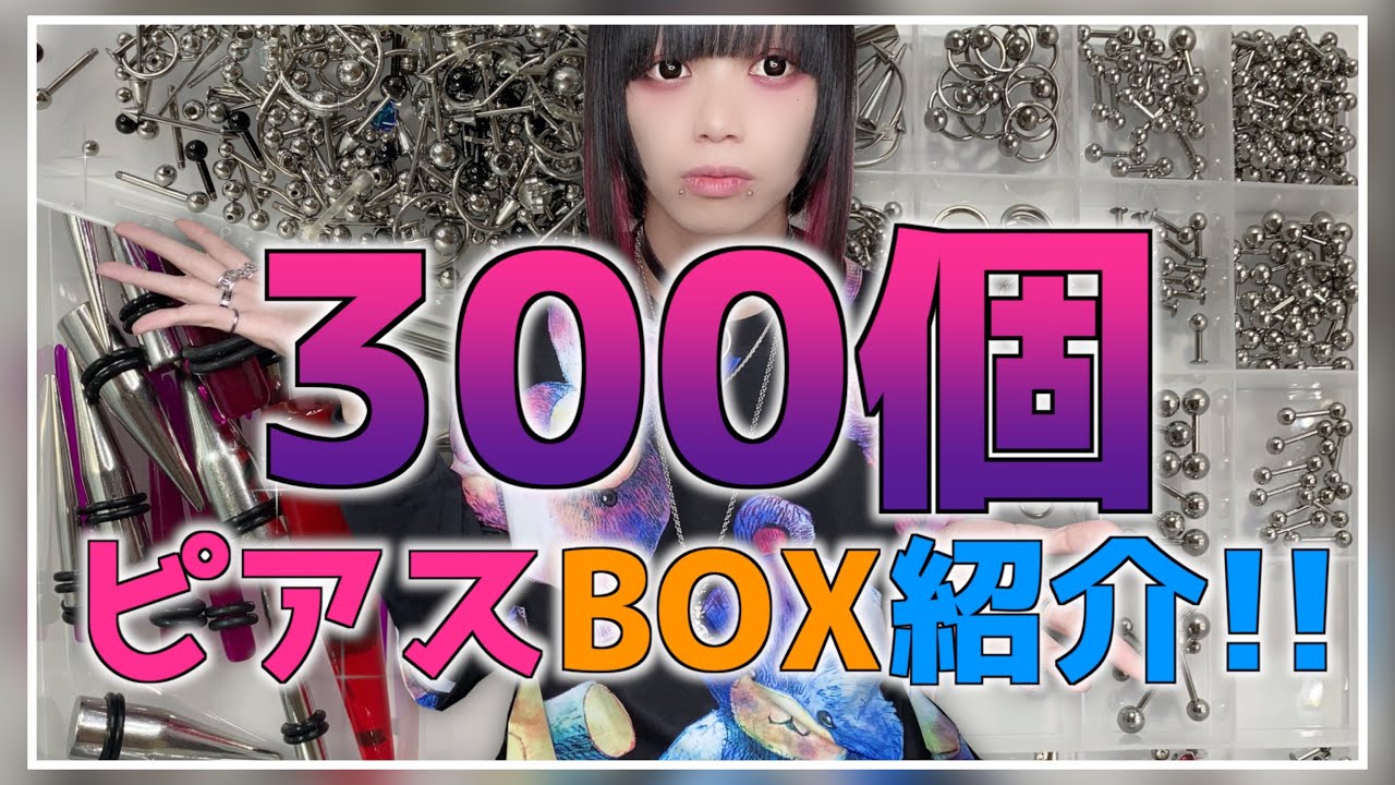 【大量】そんなに必要？？ピアスガチ勢のピアスBOX紹介！！