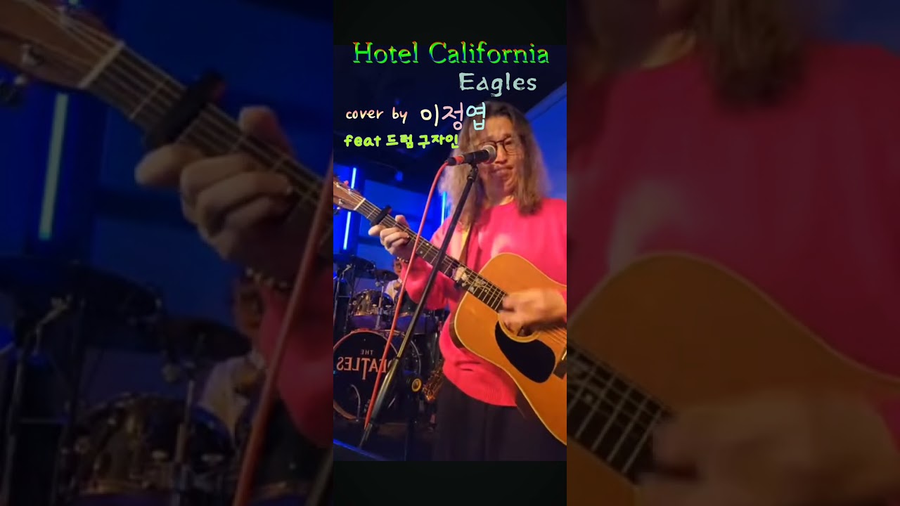 Hotel California-Eagles(cover by 이정엽.feat 드럼 구자인)