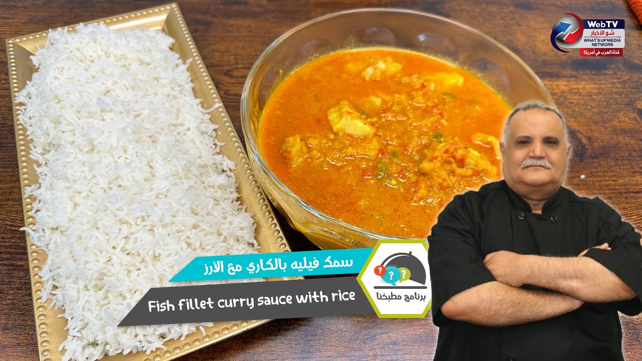 سمك فيليه بالكاري مع الأرز..برنامج مطبخنا مع الشيف محمد هاشم