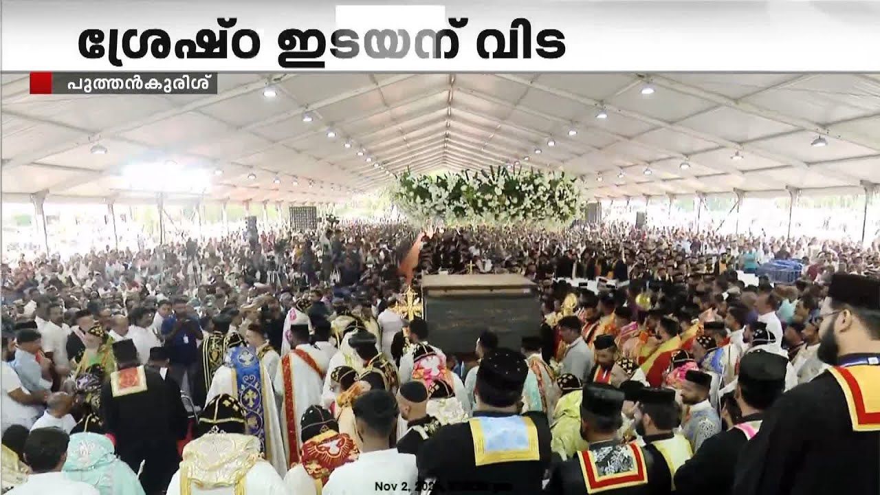 ശ്രേഷ്ഠ ബാവയുടെ സംസ്കാരശുശ്രൂഷകൾ അവസാനഘട്ടത്തിൽ, അന്ത്യാഞ്ജലി അർപ്പിച്ച് ആയിരങ്ങൾ